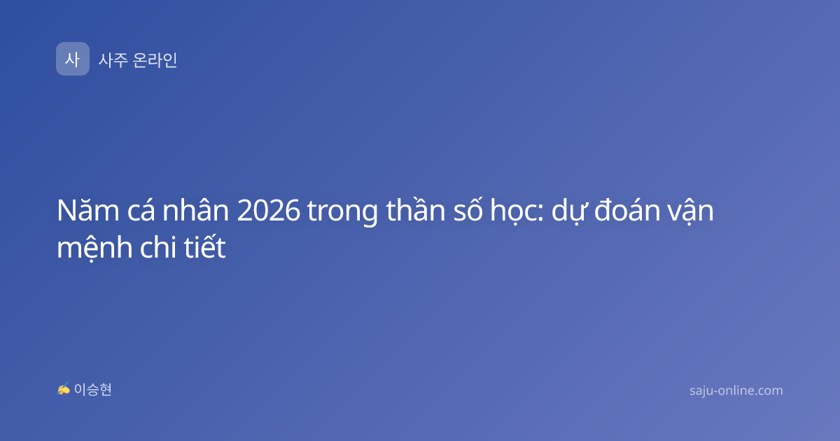 Năm cá nhân 2026 trong thần số học: dự đoán vận mệnh chi tiết